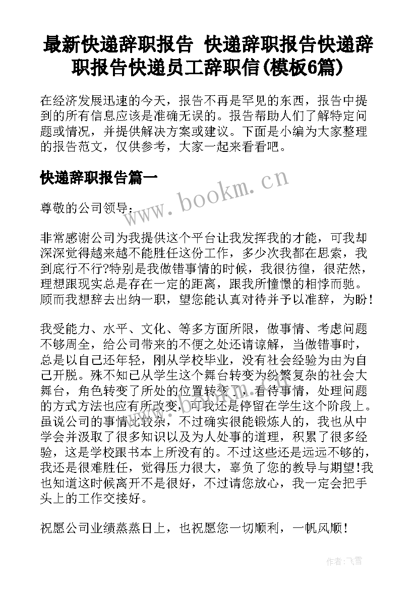 最新快递辞职报告 快递辞职报告快递辞职报告快递员工辞职信(模板6篇)