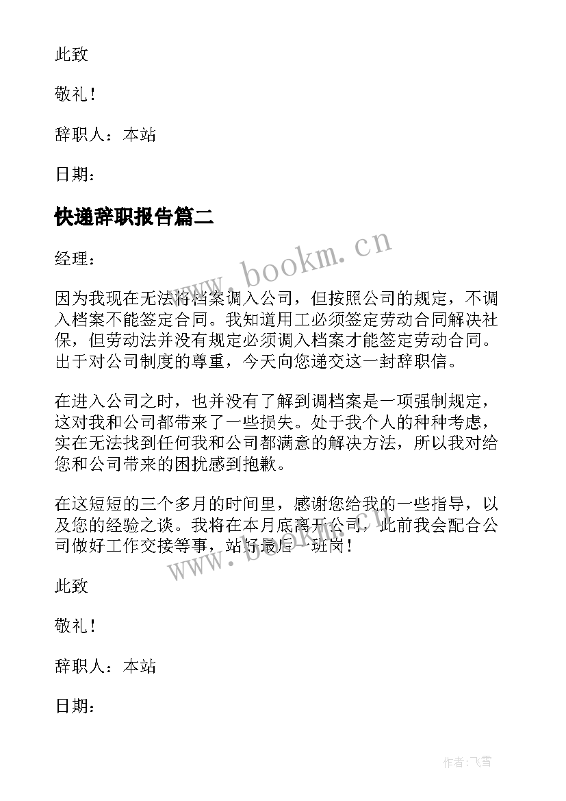 最新快递辞职报告 快递辞职报告快递辞职报告快递员工辞职信(模板6篇)