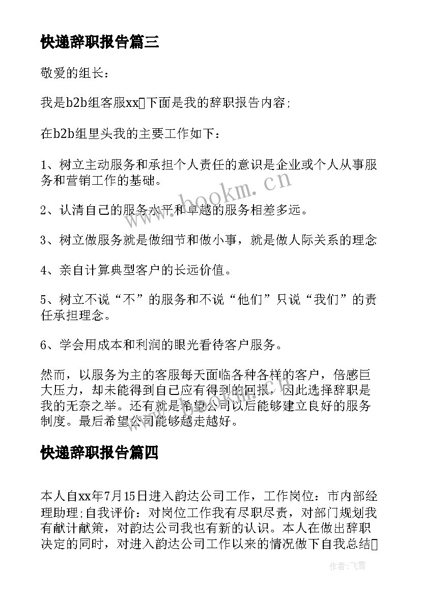 最新快递辞职报告 快递辞职报告快递辞职报告快递员工辞职信(模板6篇)