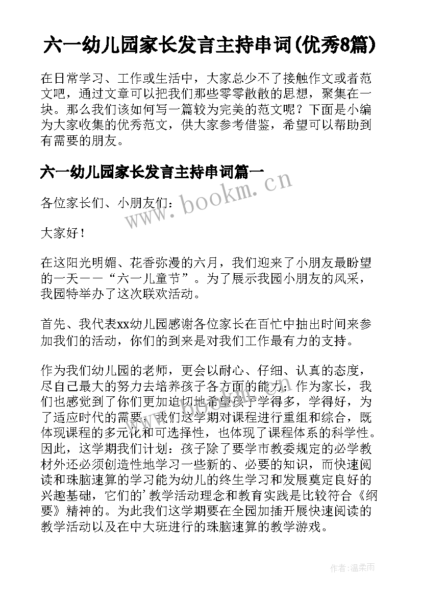 六一幼儿园家长发言主持串词(优秀8篇)