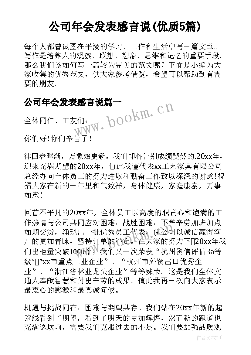 公司年会发表感言说(优质5篇)