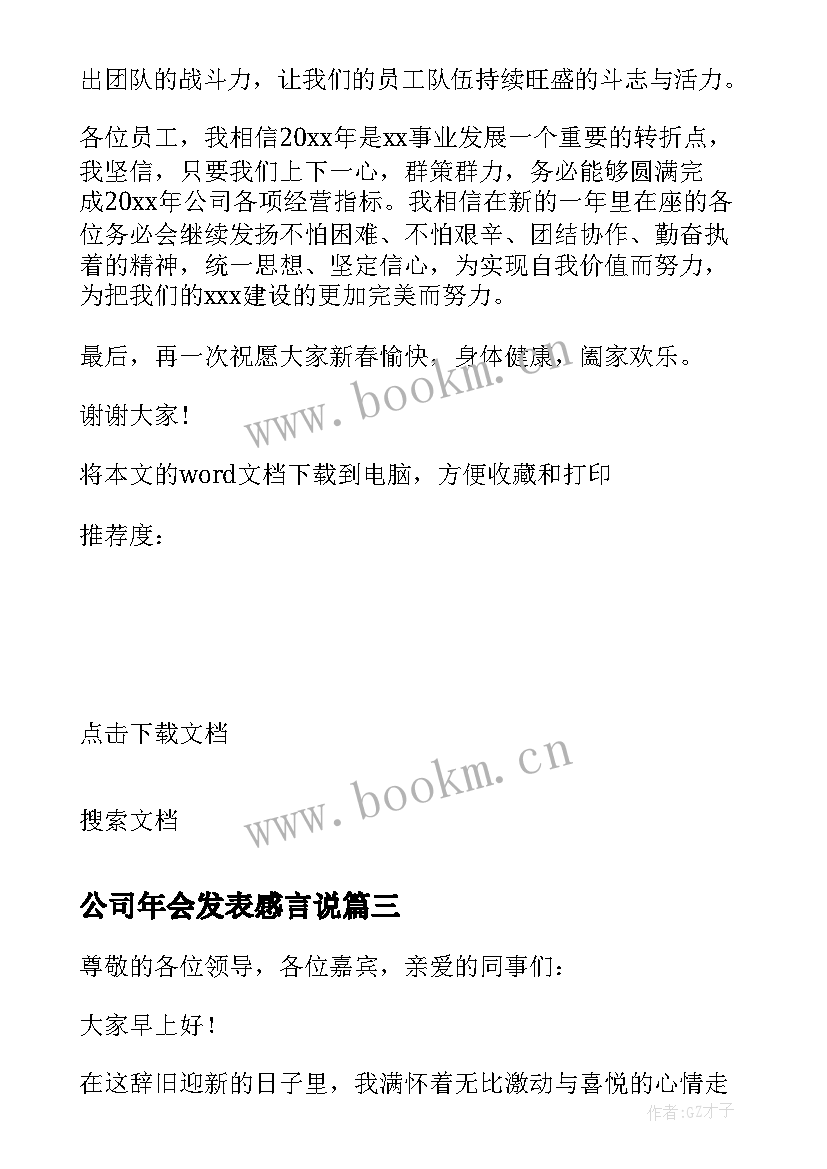 公司年会发表感言说(优质5篇)