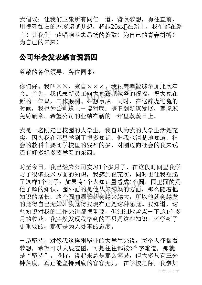 公司年会发表感言说(优质5篇)