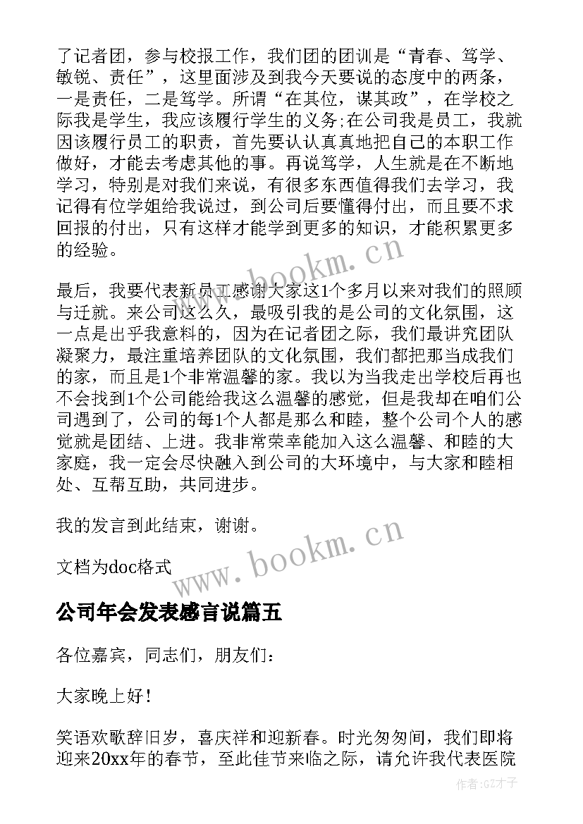 公司年会发表感言说(优质5篇)