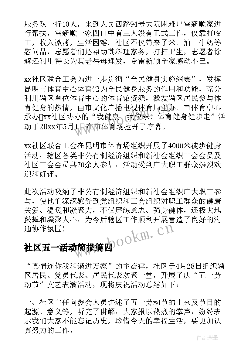 2023年社区五一活动简报(模板5篇)