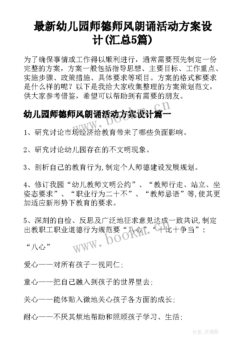 最新幼儿园师德师风朗诵活动方案设计(汇总5篇)