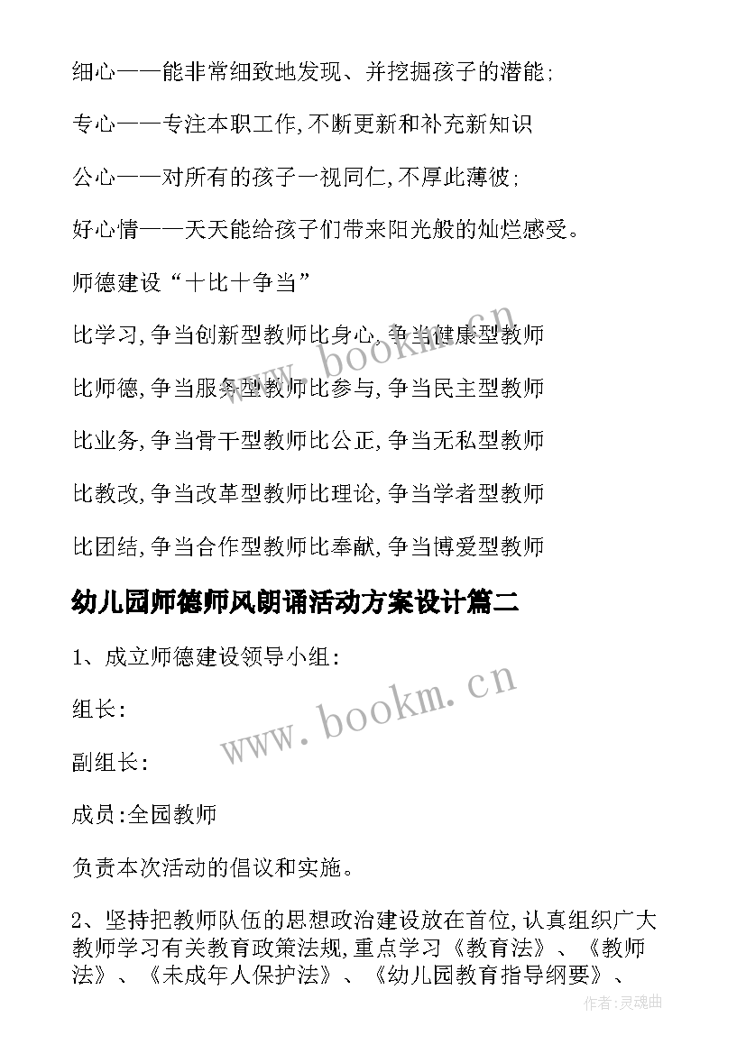 最新幼儿园师德师风朗诵活动方案设计(汇总5篇)