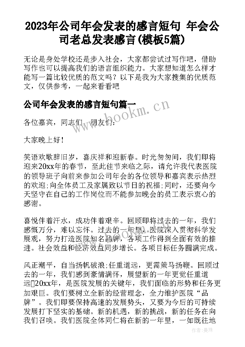 2023年公司年会发表的感言短句 年会公司老总发表感言(模板5篇)