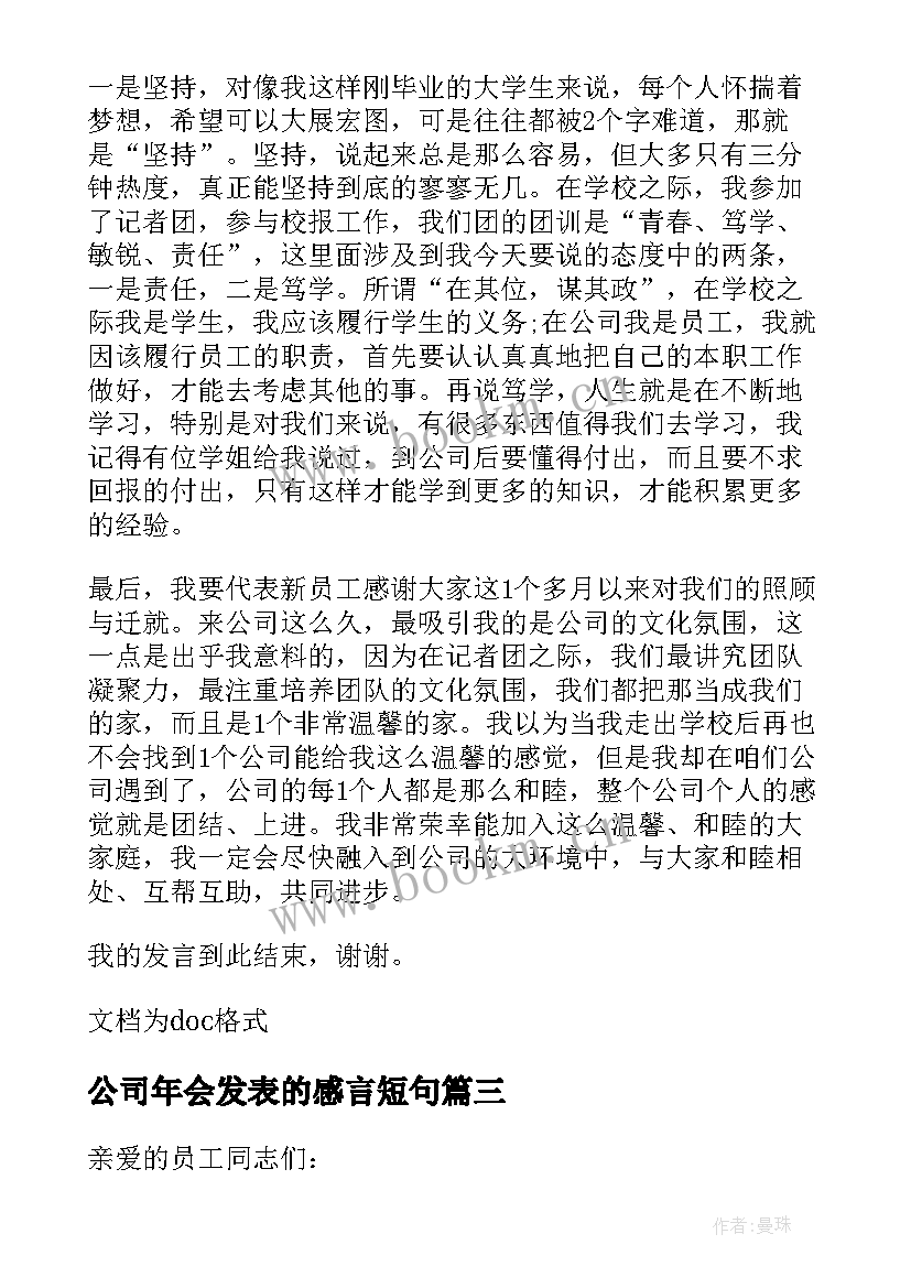 2023年公司年会发表的感言短句 年会公司老总发表感言(模板5篇)