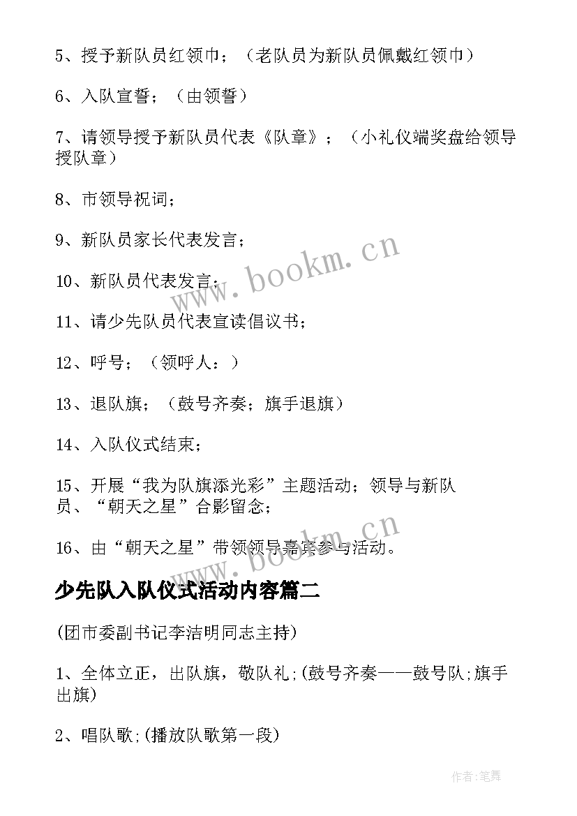 少先队入队仪式活动内容 少先队员入队仪式活动方案(汇总5篇)