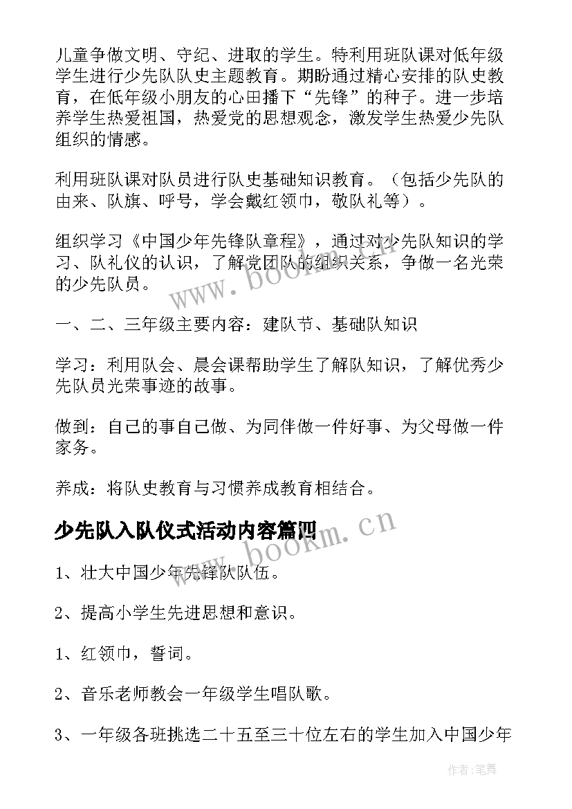 少先队入队仪式活动内容 少先队员入队仪式活动方案(汇总5篇)