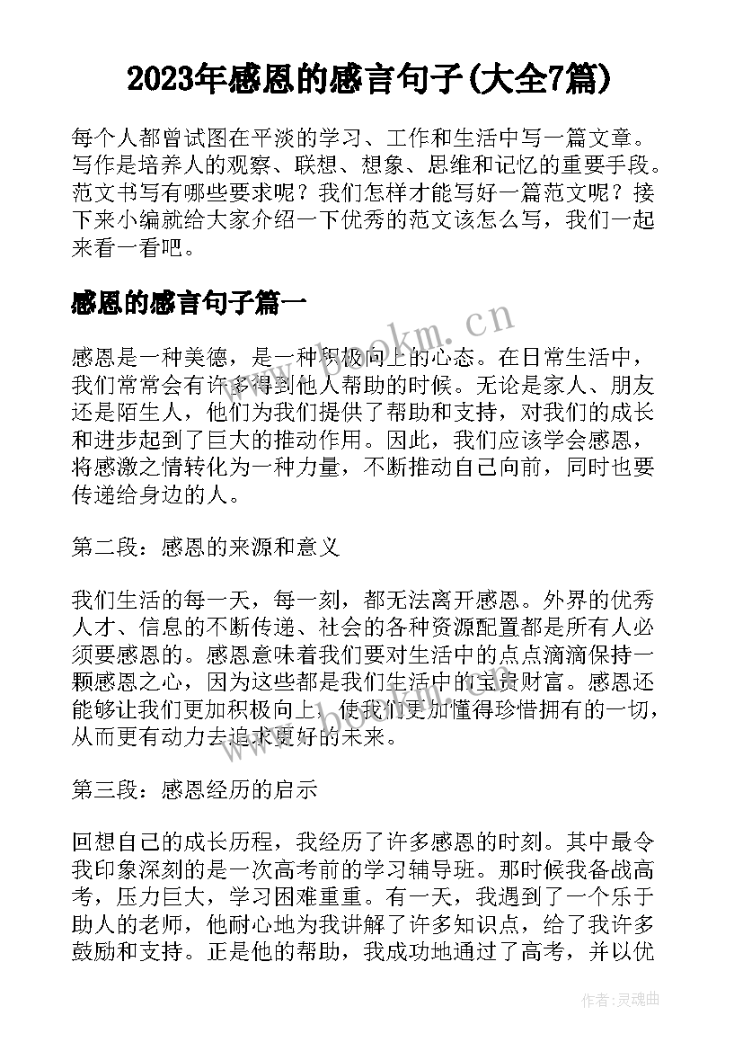 2023年感恩的感言句子(大全7篇)