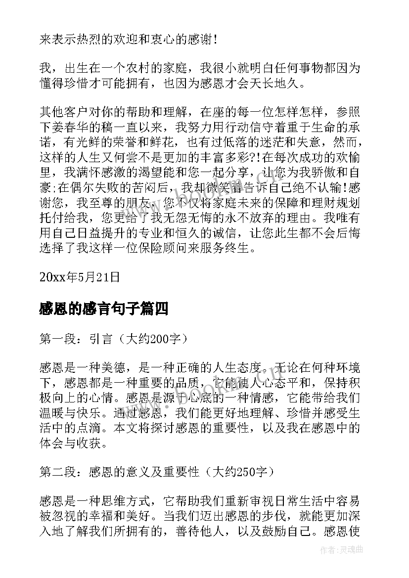 2023年感恩的感言句子(大全7篇)