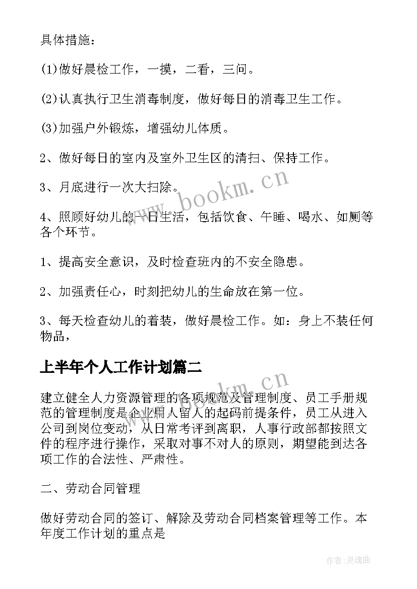 2023年上半年个人工作计划(模板10篇)