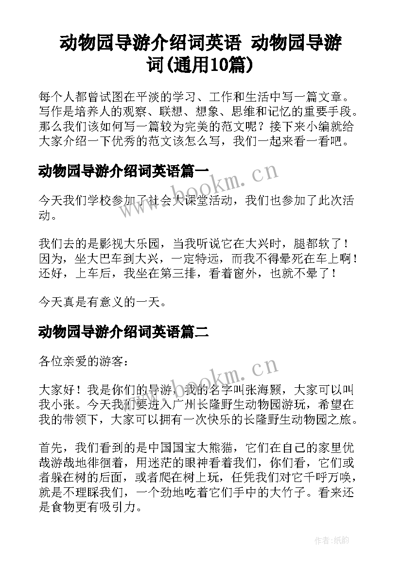 动物园导游介绍词英语 动物园导游词(通用10篇)