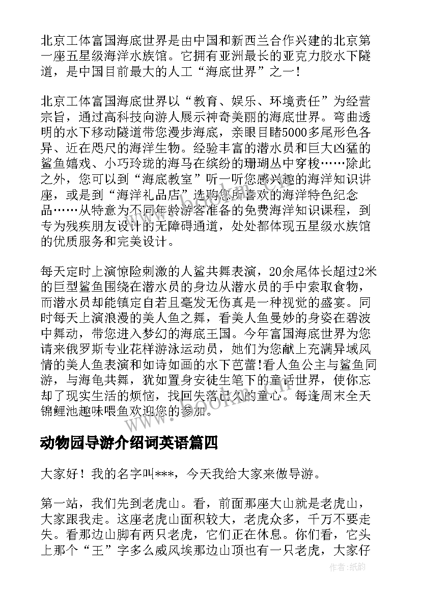 动物园导游介绍词英语 动物园导游词(通用10篇)