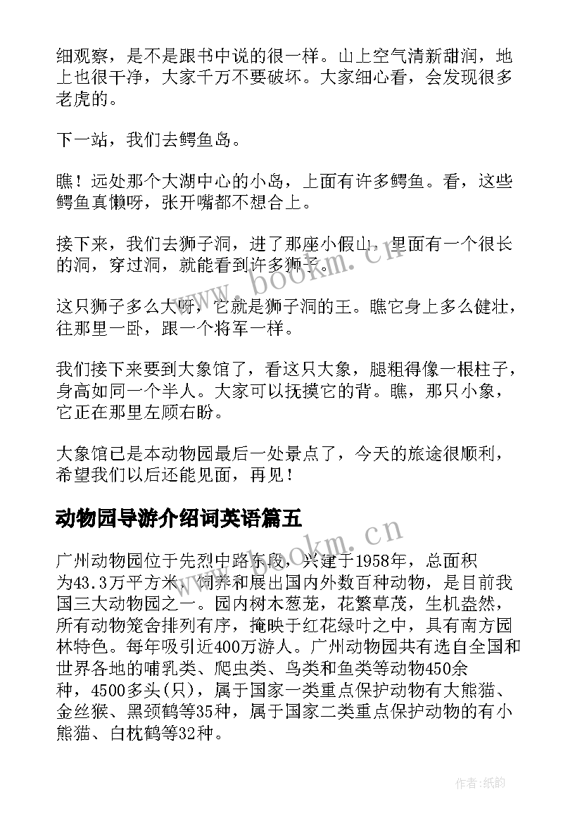 动物园导游介绍词英语 动物园导游词(通用10篇)