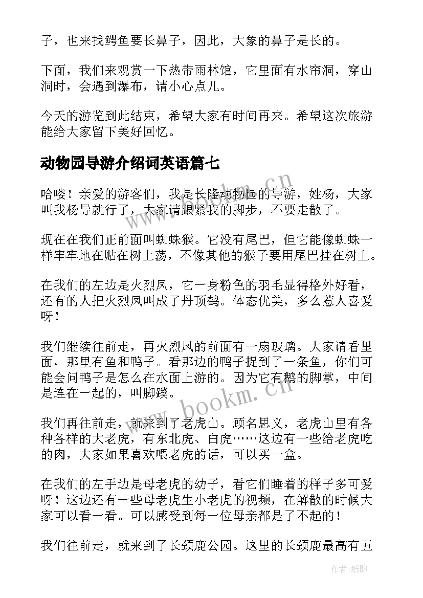 动物园导游介绍词英语 动物园导游词(通用10篇)