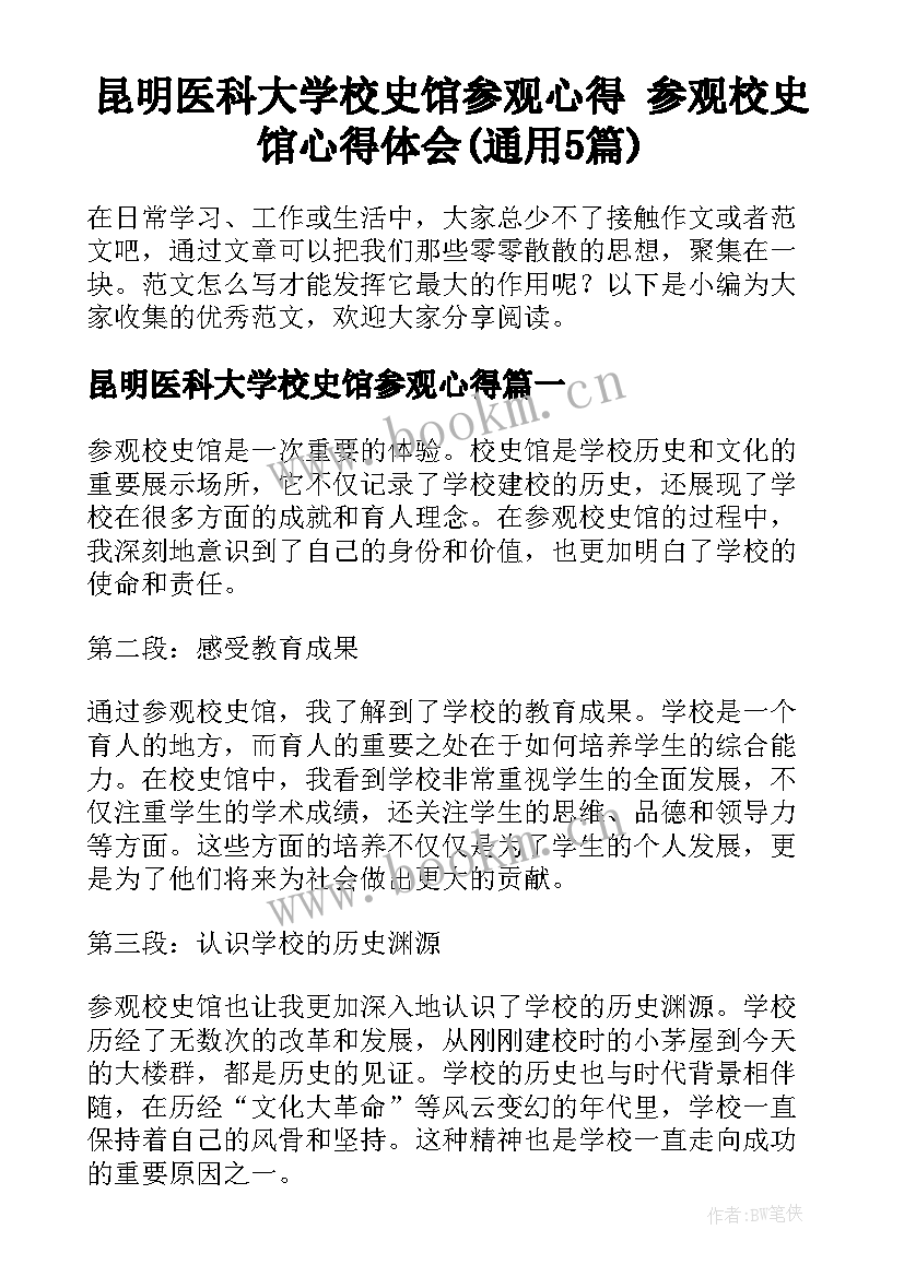 昆明医科大学校史馆参观心得 参观校史馆心得体会(通用5篇)