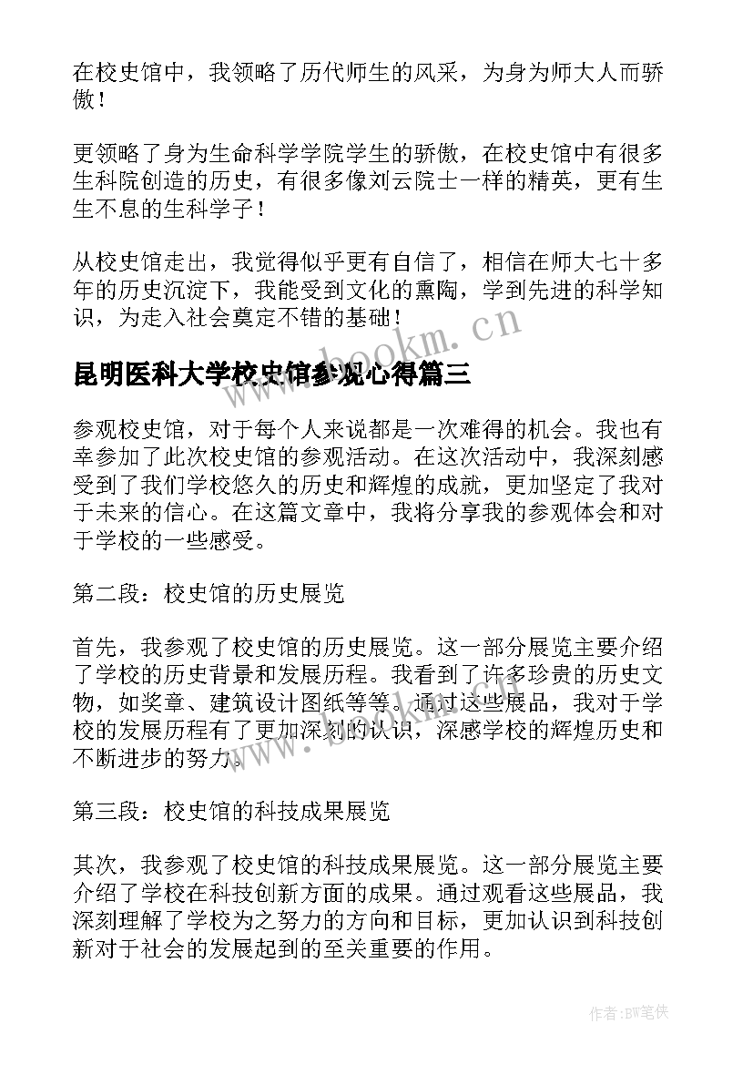 昆明医科大学校史馆参观心得 参观校史馆心得体会(通用5篇)