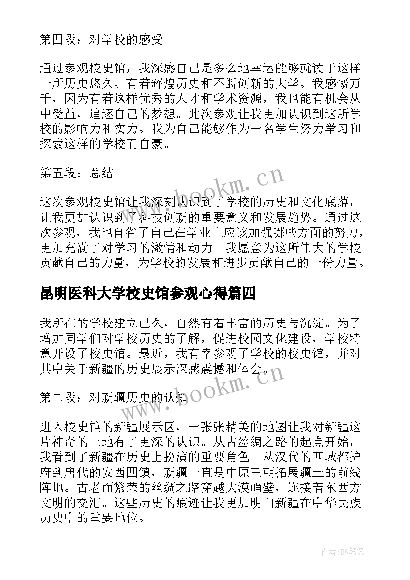 昆明医科大学校史馆参观心得 参观校史馆心得体会(通用5篇)