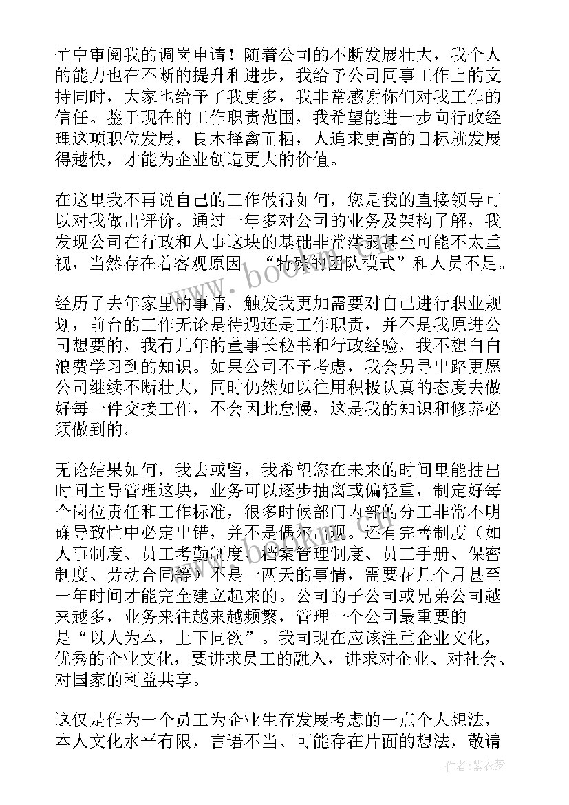 调换工作的申请书 调换工作岗位申请书(汇总5篇)