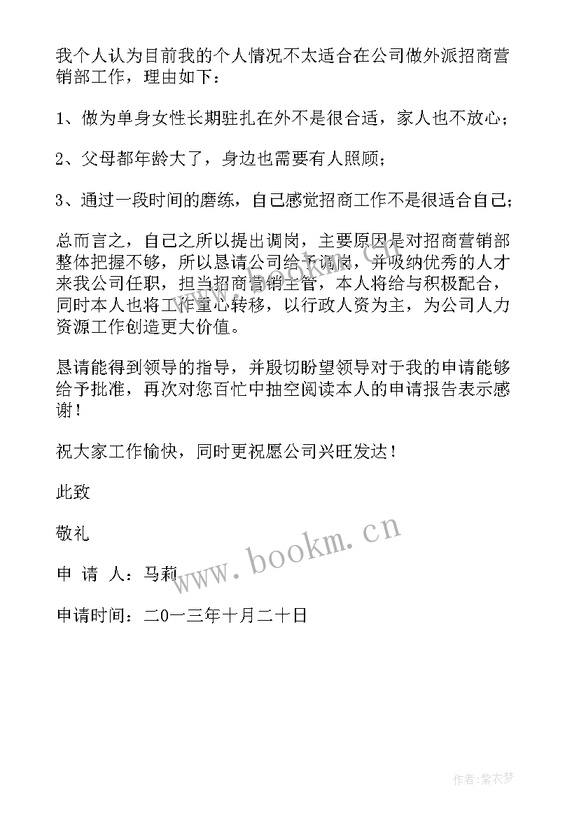 调换工作的申请书 调换工作岗位申请书(汇总5篇)