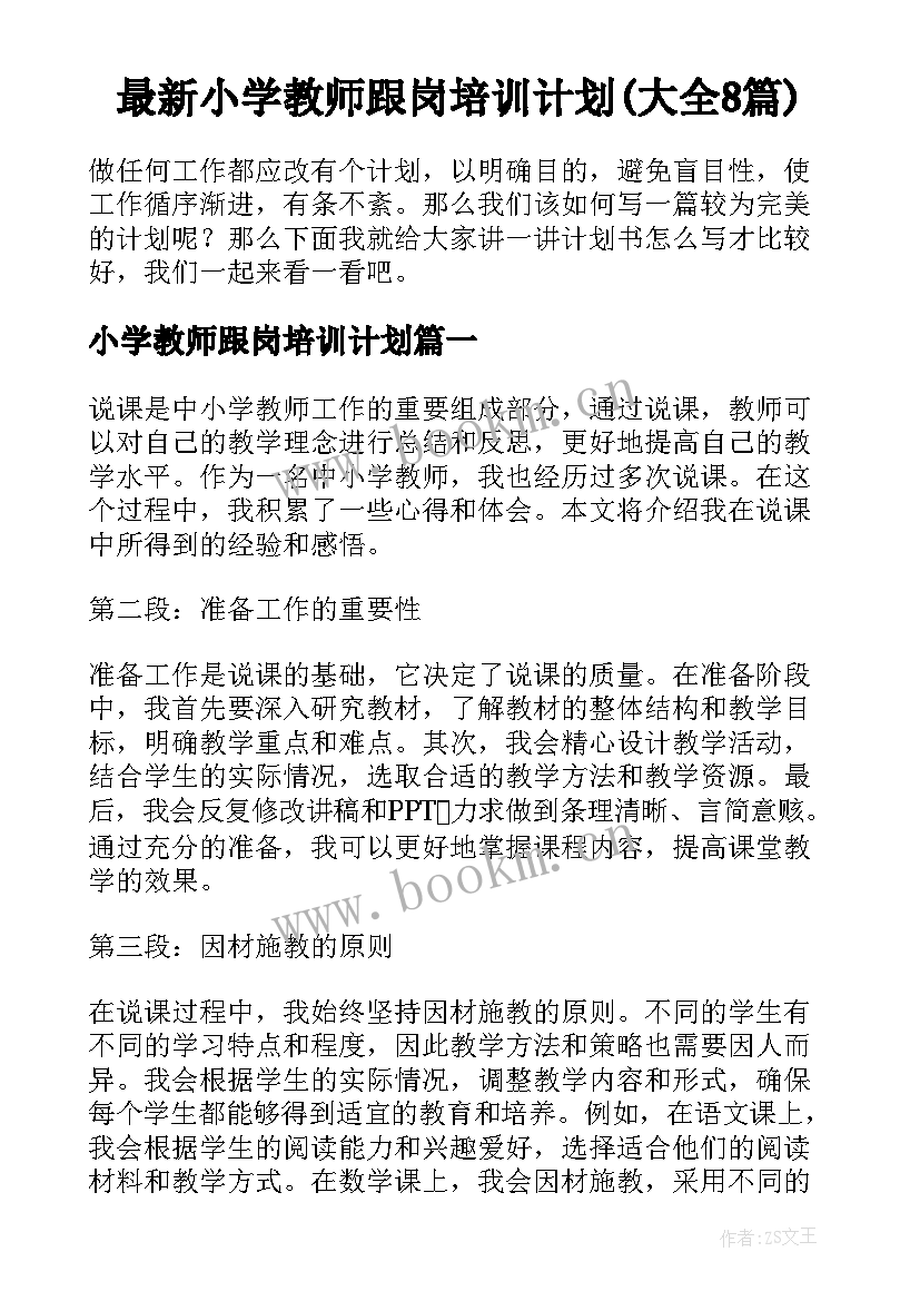 最新小学教师跟岗培训计划(大全8篇)