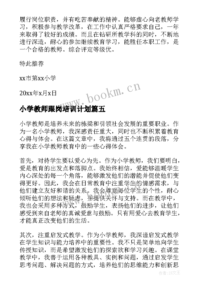 最新小学教师跟岗培训计划(大全8篇)