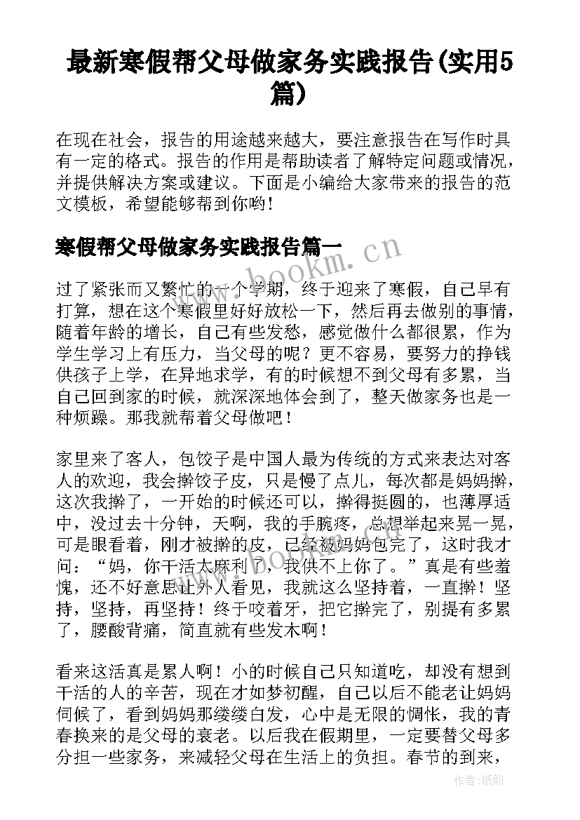 最新寒假帮父母做家务实践报告(实用5篇)