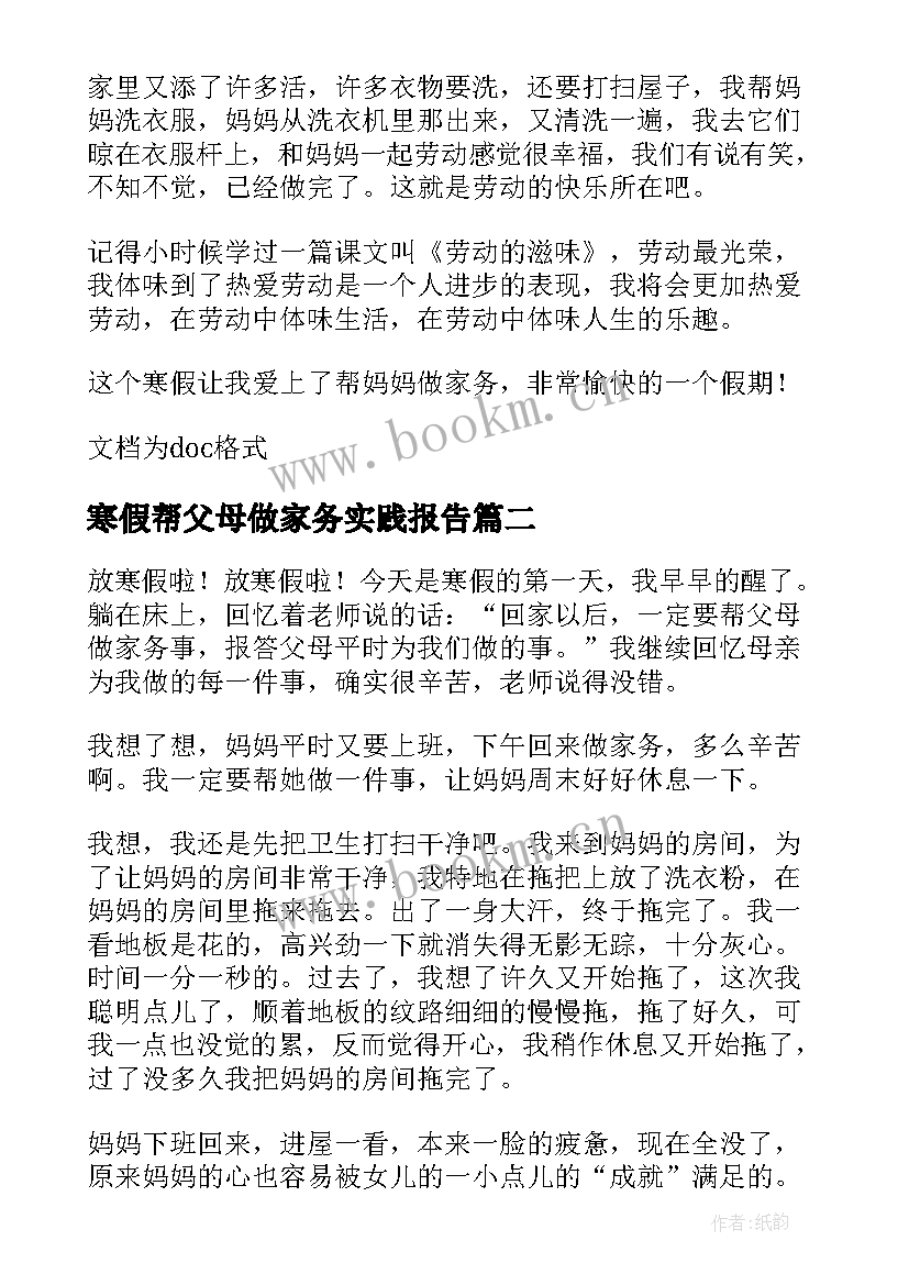 最新寒假帮父母做家务实践报告(实用5篇)