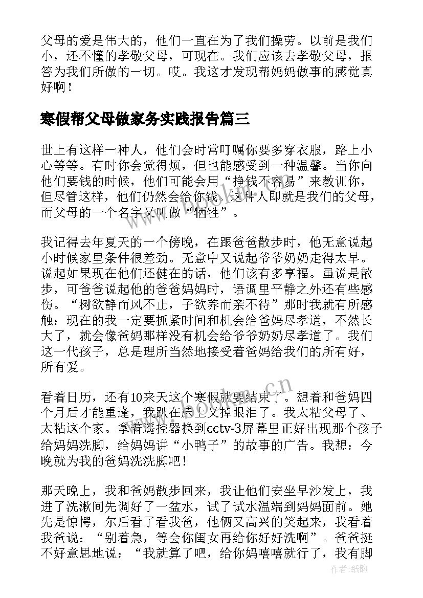 最新寒假帮父母做家务实践报告(实用5篇)