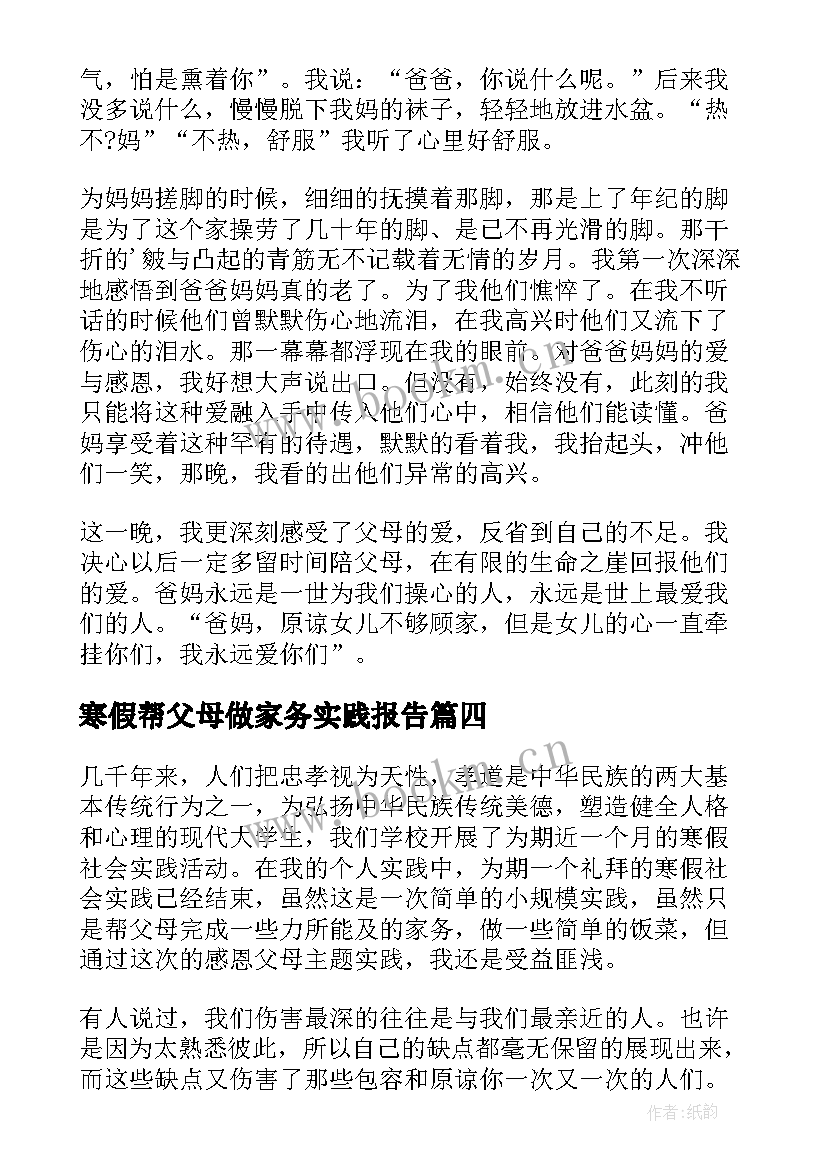 最新寒假帮父母做家务实践报告(实用5篇)