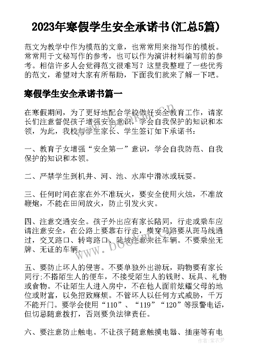 2023年寒假学生安全承诺书(汇总5篇)