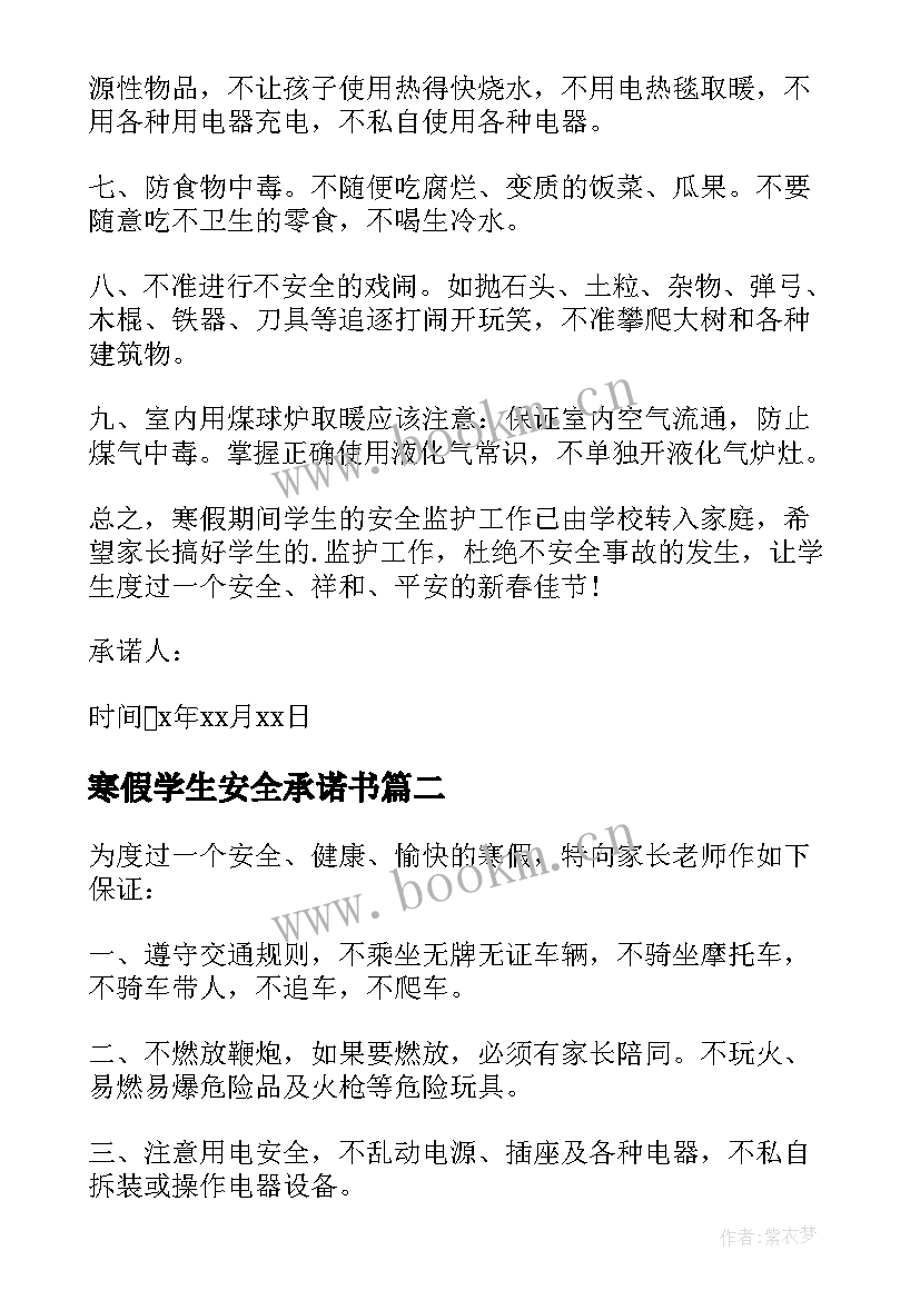 2023年寒假学生安全承诺书(汇总5篇)