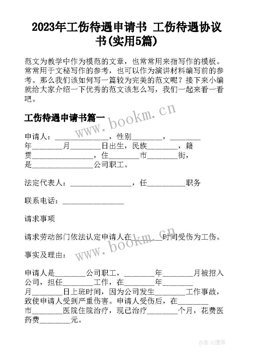 2023年工伤待遇申请书 工伤待遇协议书(实用5篇)