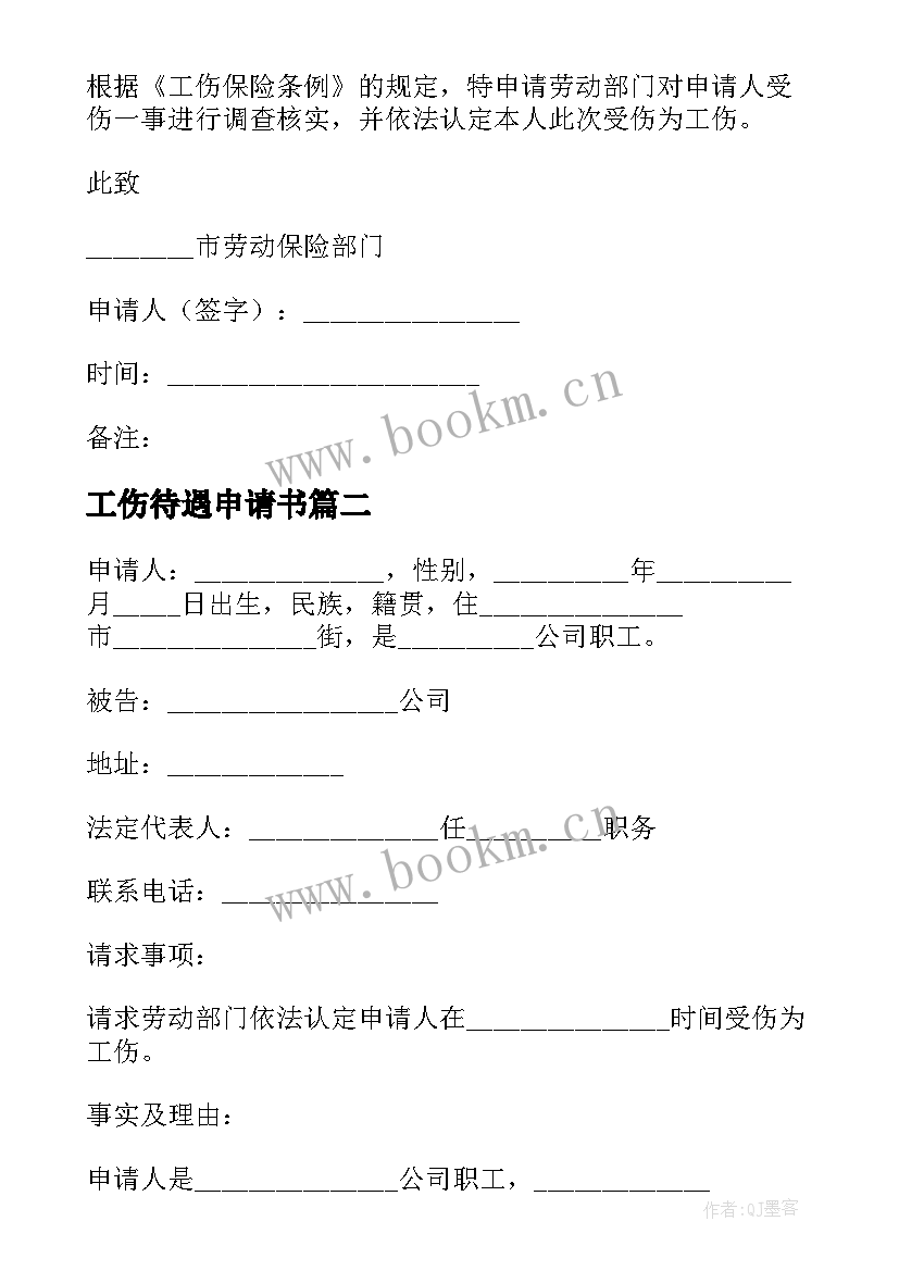 2023年工伤待遇申请书 工伤待遇协议书(实用5篇)