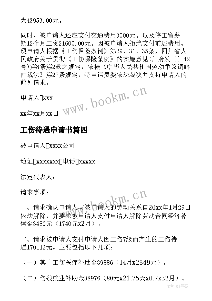 2023年工伤待遇申请书 工伤待遇协议书(实用5篇)