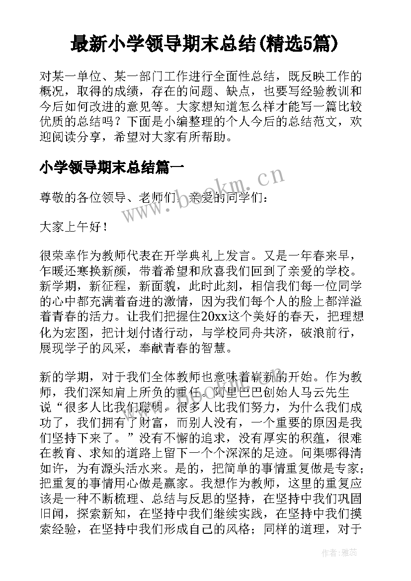 最新小学领导期末总结(精选5篇)