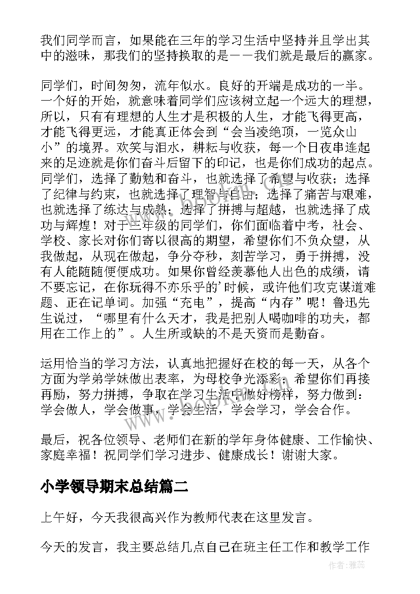 最新小学领导期末总结(精选5篇)