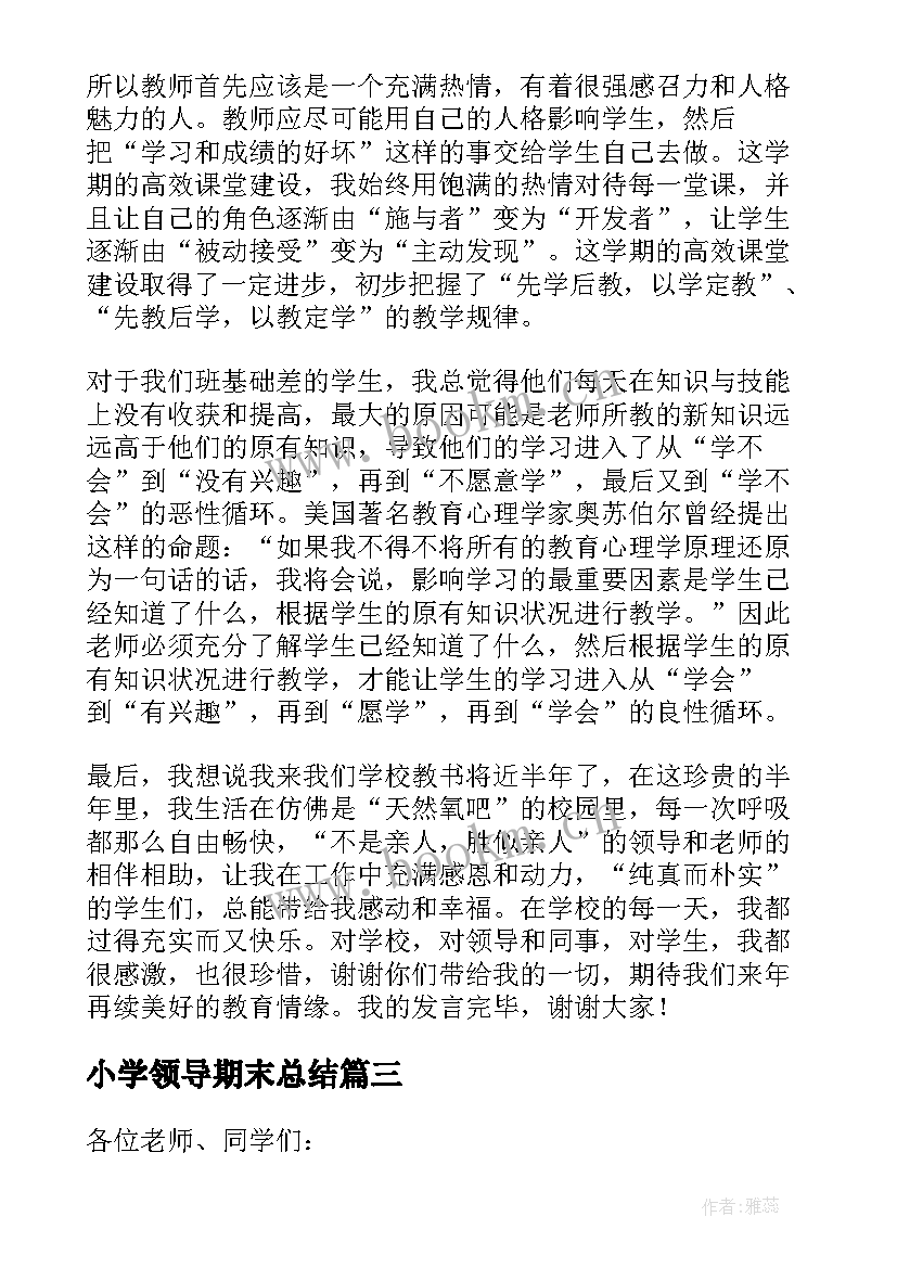 最新小学领导期末总结(精选5篇)