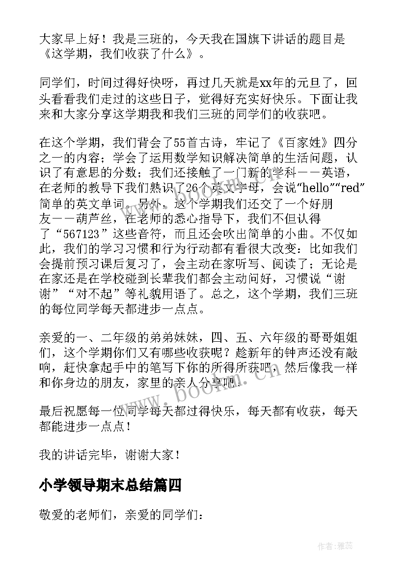 最新小学领导期末总结(精选5篇)