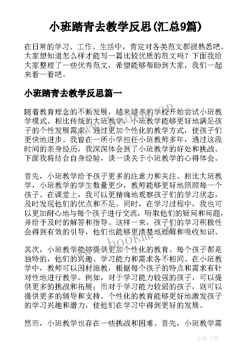 小班踏青去教学反思(汇总9篇)