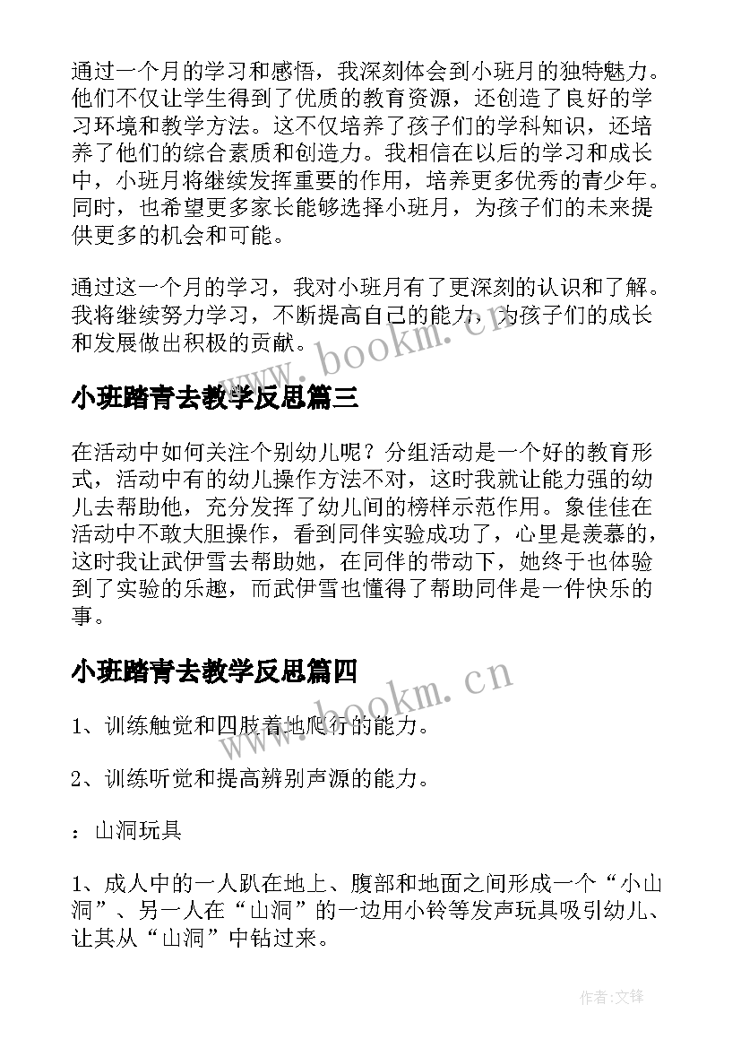 小班踏青去教学反思(汇总9篇)