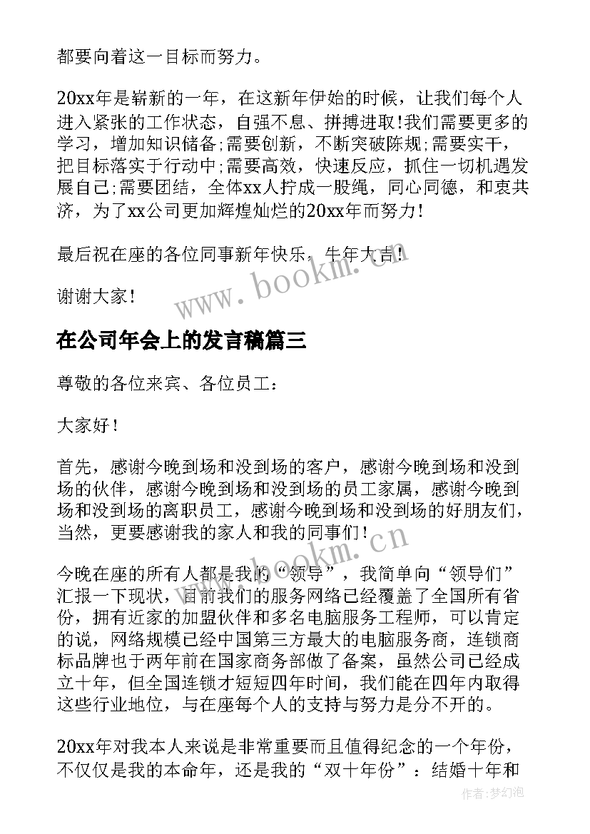 在公司年会上的发言稿 公司年会上员工发言稿(优秀5篇)