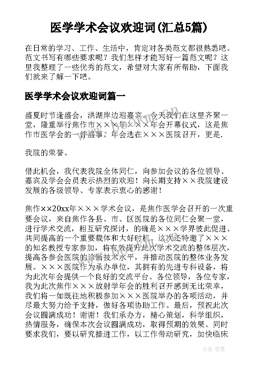 医学学术会议欢迎词(汇总5篇)