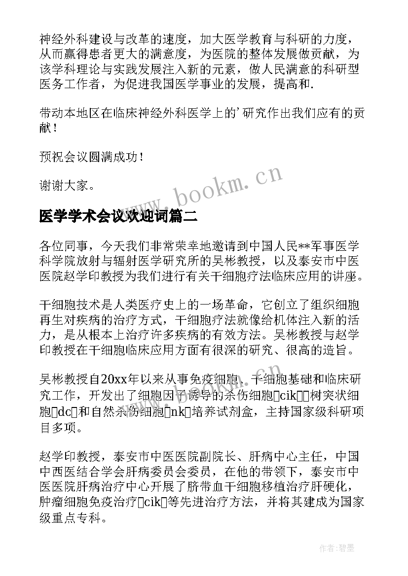 医学学术会议欢迎词(汇总5篇)