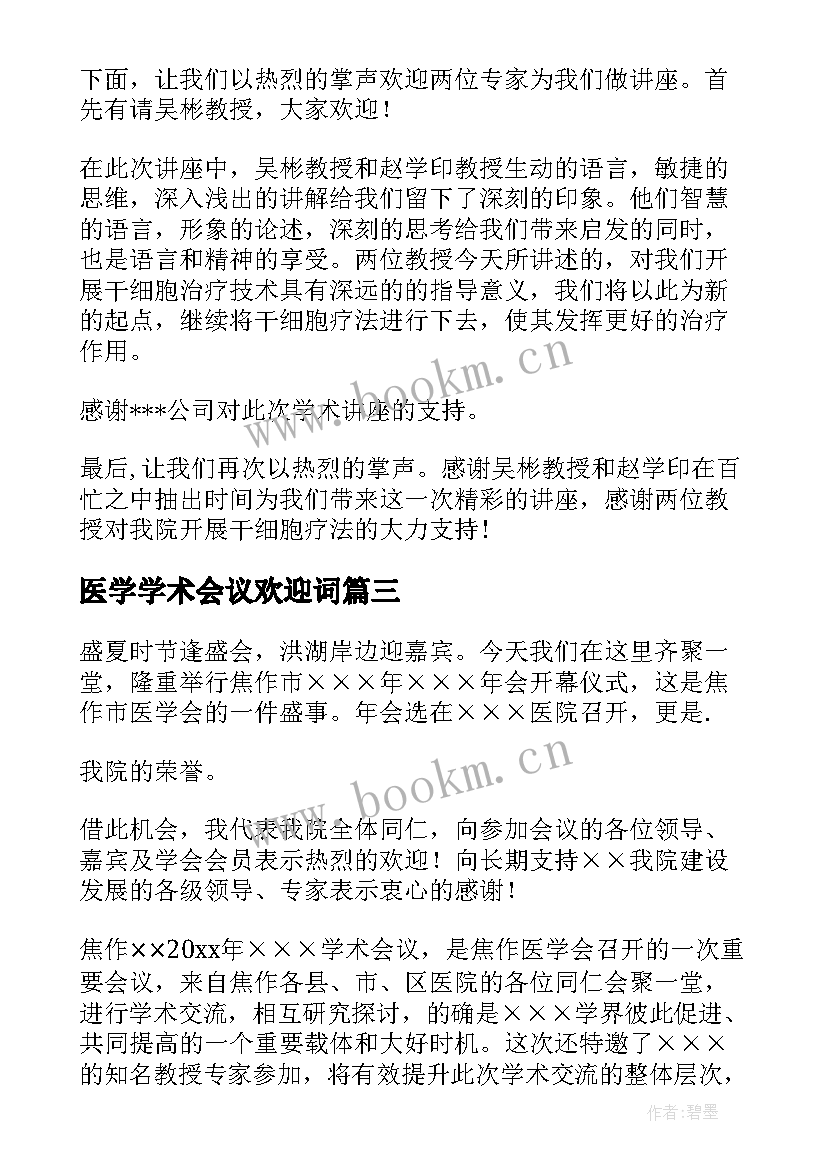 医学学术会议欢迎词(汇总5篇)