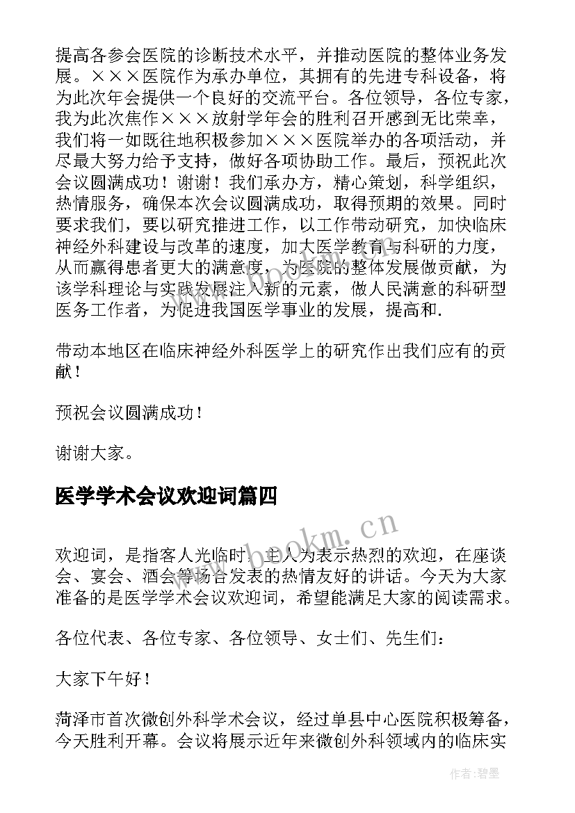 医学学术会议欢迎词(汇总5篇)