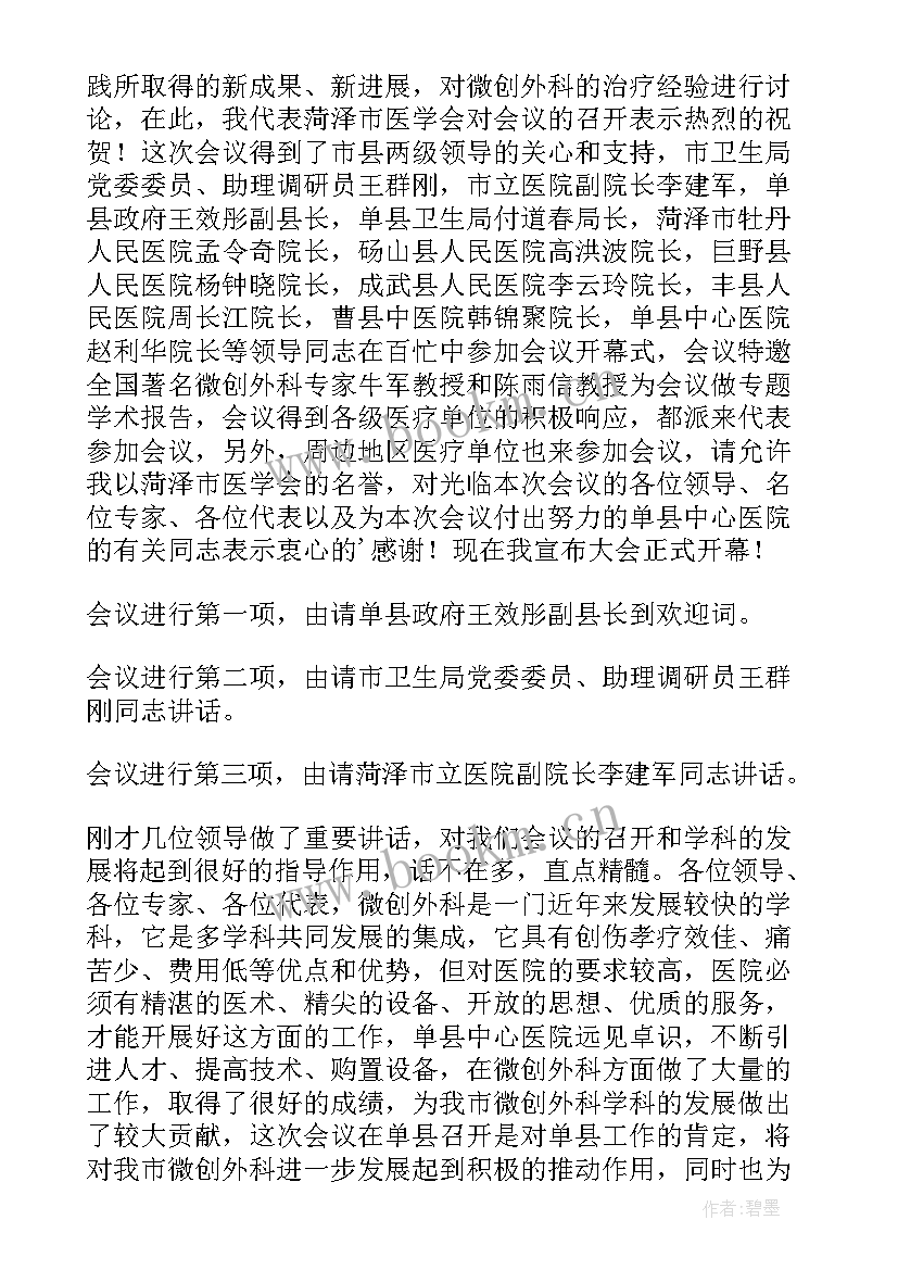 医学学术会议欢迎词(汇总5篇)